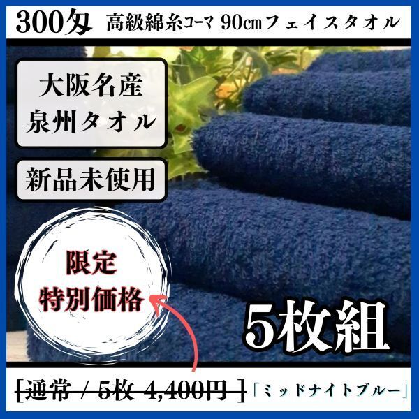 【泉州タオル】300匁高級綿糸コーマコットンフェイスタオルセット5枚入【ミッドナイトブルー】タオル新品 吸水性抜群【新品未使用】