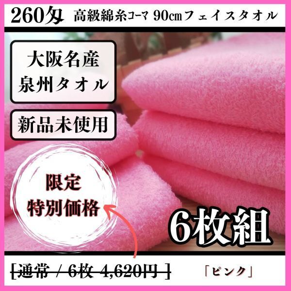 【泉州タオル】260匁高級綿糸ピンクコーマコットンフェイスタオルセット6枚入 優れた吸水性 耐久性抜群【新品未使用】