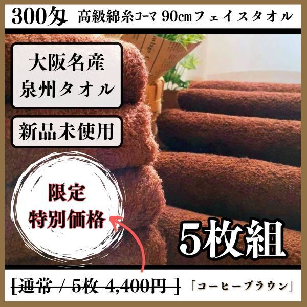 【泉州タオル】300匁高級綿糸コーマコットンフェイスタオルセット5枚入(コーヒーブラウン) タオル新品 吸水性抜群【新品未使用】