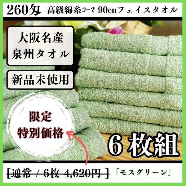 【泉州タオル】260匁高級綿糸モスグリーンコーマコットンフェイスタオルセット6枚入 優れた吸水性 耐久性抜群【新品未使用】