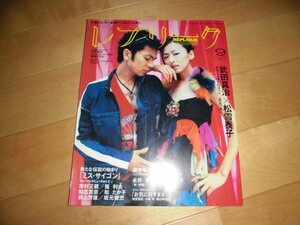 REPLIQUE レプリーク 2004.9 Vol.54 武田真治/松雪泰子/藤原竜也/永井愛/佐々木蔵之介/知念里奈/松たか子/井上芳雄/小栗旬/成宮寛貴