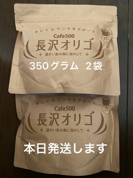 【今日発送します】長沢オリゴ　オリゴ糖　大容量　350グラム　2袋