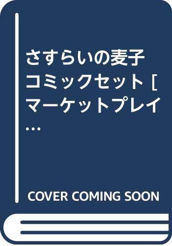 2025年最新】Yahoo!オークション -さすらい麦子(漫画、コミック 2025年最新】Yahoo!オークション -さすらい麦子(漫画、コミック