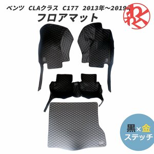 [売切り]フロアマット ラゲッジマット ベンツ CLAクラス C177 メルセデス 2013年～2019年 黒×金ステッチ ブラック ゴールド 専用設計 ZSS