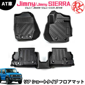 [売切り]ジムニー jb64 ジムニーシエラ jb74 フロアマット 3D JB64W JB74W AT車用 リアショートタイプ 3枚 防水 TPE素材