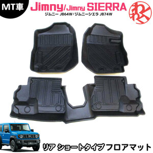 [売切り]ジムニー jb64 ジムニーシエラ jb74 フロアマット 3D JB64W JB74W MT車用 リアショートタイプ 3枚 防水 TPE素材