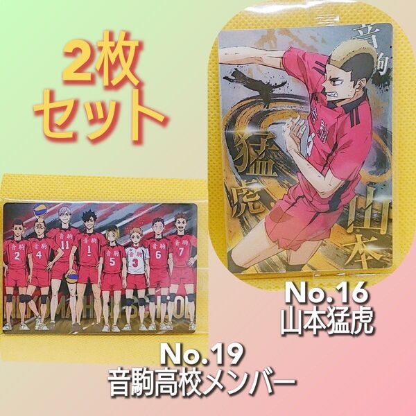 劇場版ハイキュー!! ゴミ捨て場の決戦 ウエハース 音駒高校 2枚セット