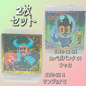 ワンピース 大海賊シールウエハースLOG.8 シャカ&サンジ&ナミ 2枚セット