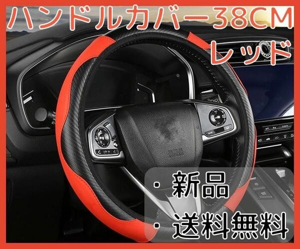【新品・未使用】ハンドルカバー ステアリングカバー 赤 レッド 汎用 軽自動車 普通車 38CM 合成皮革