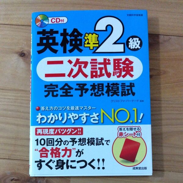 英検準2級 二次試験 完全予想模試 CD付
