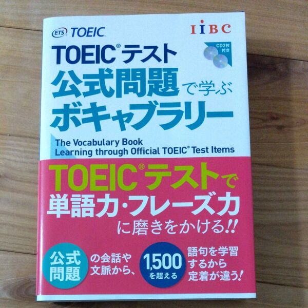 TOEICテスト公式問題で学ぶボキャブラリー