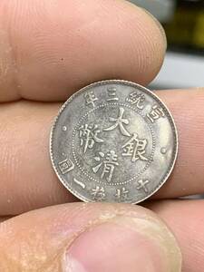 中国 古銭 銀貨 大清銀幣 宣統三年　壹角銀幣　毎十枚當一圓　古銭 銀貨 希少 珍品 銀貨保証 