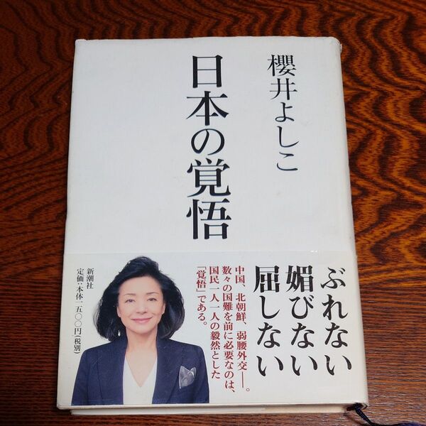 櫻井よしこ『日本の覚悟』