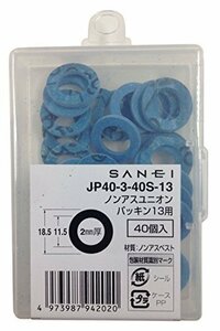 【現品限り】 JP40－3－40S－13 ノンアスユニオンパッキン 青 SANEI 呼び13用 40枚入り