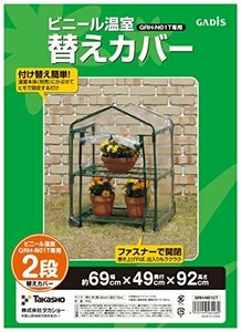 【SALE期間中】 タカショー 2段用 ビニール温室 替えカバー