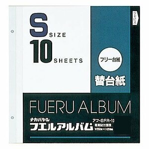 【タイムセール】 Sサイズ 10枚セット フリーアルバム替台紙 ナカバヤシ アフ－SFR－10
