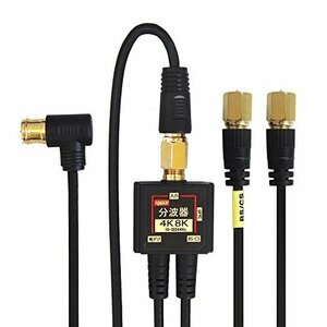 [ special price ] antenna splitter FF-S7613BK (BS|CS| digital broadcasting correspondence ) cable one body 8K correspondence black | gilding 2.5