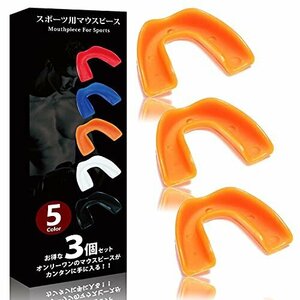 【タイムセール】 格闘技 ボクシング （オレンジ） お徳用 マウスピース スポーツ ［SUCFORTS］ 3個セット