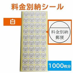 【タイムセール】 料金別納シール 【1，000枚】シール40枚ｘ25シート 白（紙製）