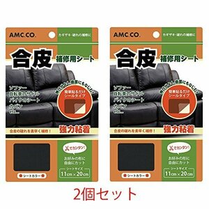 【お買い得品】 合皮補修シート 2個セット （ブラック（黒）） 日本製 11ｃｍ×20ｃｍ 良く伸びるシールタイプ