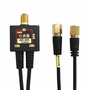  free shipping! FF-4876BK antenna splitter S-2.5C-FB |BS black superfine cable one body digital broadcasting correspondence ) C