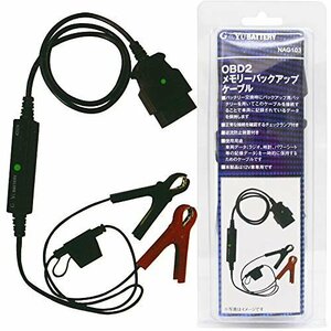 【お買い得品】 平型ヒューズ使用） （電圧・通電確認LED OBD2 バックアップケーブル メモリー NAG103 G＆ａｍｐ；