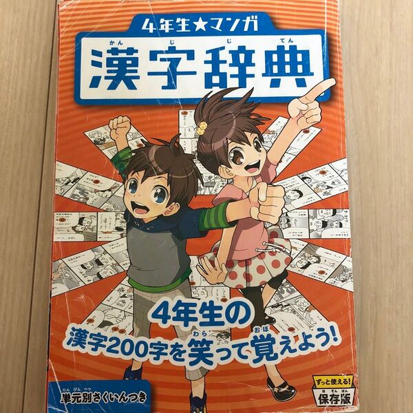 チャレンジ4年生マンガ 漢字辞典