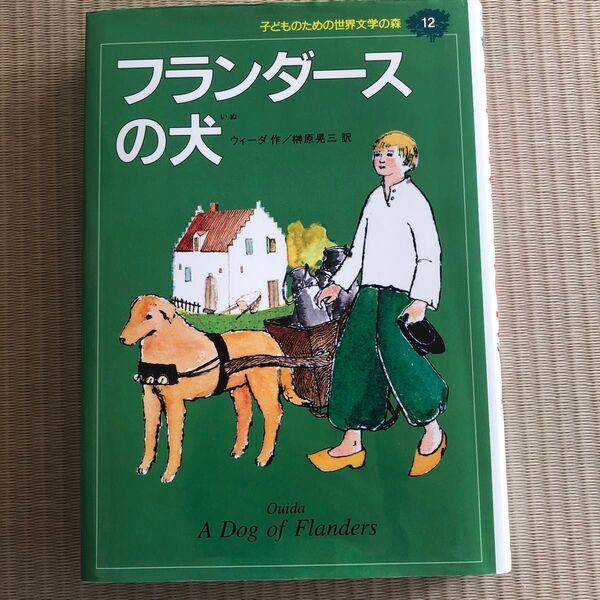 フランダースの犬