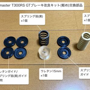thrustmaster スラストマスター T300RS GTブレーキ改良キット(軽め)交換部品