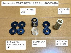 thrustmaster スラストマスター T300RS GTブレーキ改良キット(軽め)交換部品