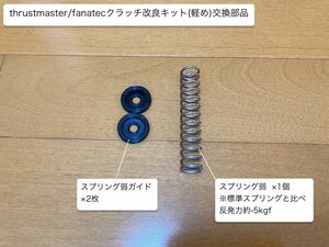 thrustmaster/fanatec クラッチ改良キット(軽め)交換部品