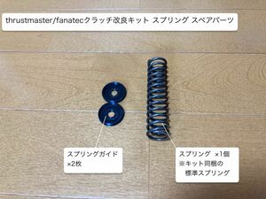 thrustmaster/fanatec クラッチ改良キット スプリング スペアパーツ