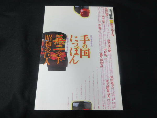 【 送料無料 】 季刊 「 銀花 」 夏 第百五十号 特別企画 150 2007年 手の国にっぽん 黒田辰秋 北大路魯山人 文化出版局 日本文化 伝統