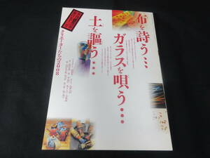 【 送料無料 】 季刊 「 銀花 」 春 第百五十三号 153 2008年 もっと自由に クリエーター 太陽の庭 花守 高橋武市 文化出版局 日本文化