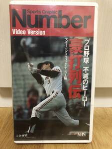 ★ Number Video プロ野球　豪打列伝　≪未開封・新品≫