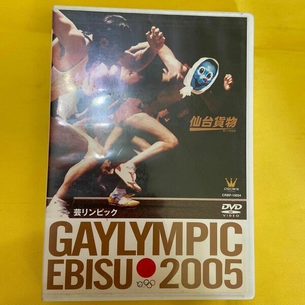 仙台貨物DVD 芸リンピック2005