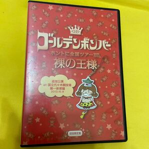 ゴールデンボンバー 「ホントに全国ツアー2013〜裸の王様〜 国立代々木競技場第一体育館 2013.10.8」 初回限定盤 DVD