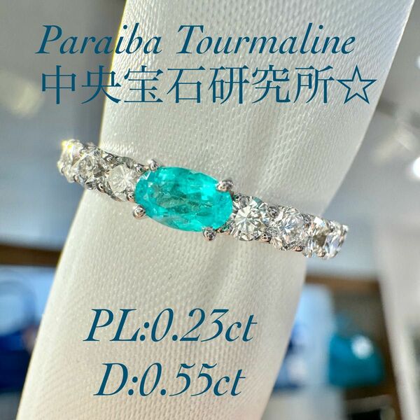 新作☆PTパライバトルマリンリング PL:0.23ct D:0.55ct