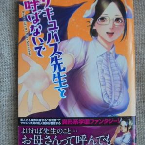 サキュバス先生と呼ばないで 著者: つりがねそう