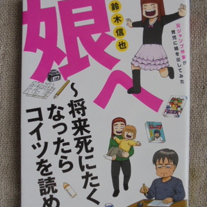 娘へ ~将来死にたくなったらコイツを読め~ 元ジャンプ作家が育児に精を出してみた 著者: 鈴木信也