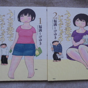 うちの妻ってどうでしょう? 第1・2巻 著者: 福満しげゆき