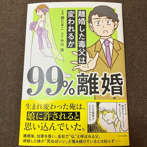 ９９%離婚 離婚した毒父は変われるか