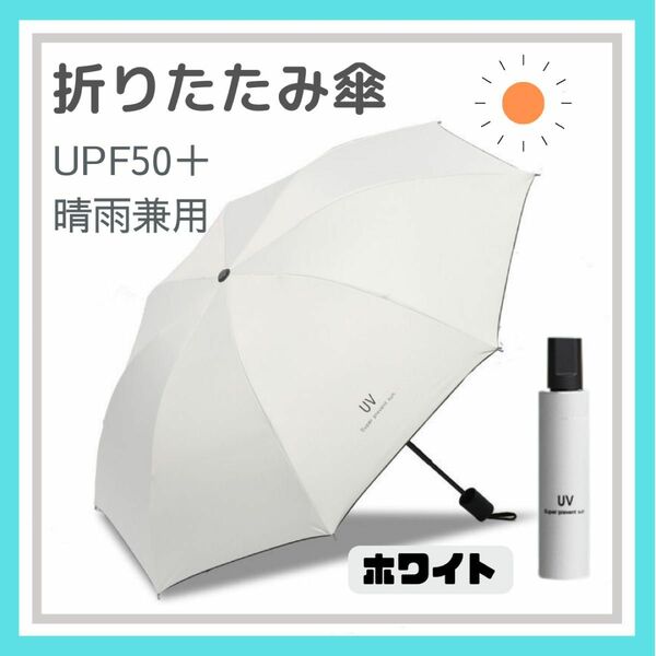 ホワイト　折りたたみ傘 晴雨兼用 UVカット 完全遮光 紫外線 日傘 雨傘