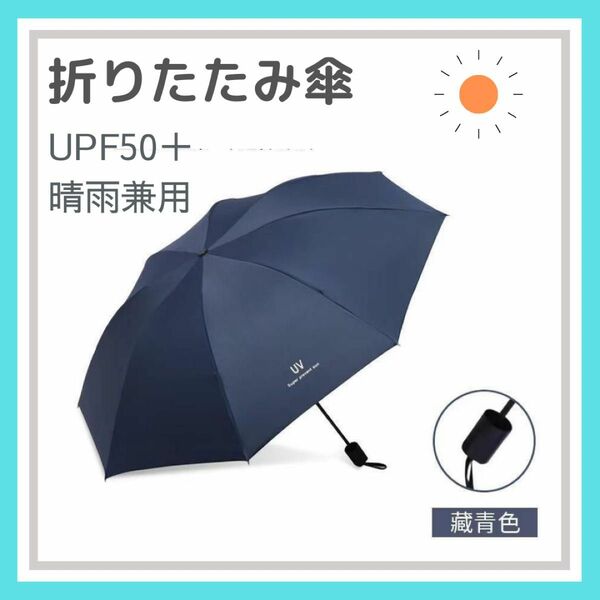 ネイビー 折りたたみ傘 晴雨兼用 UVカット 完全遮光 紫外線 日傘 雨傘