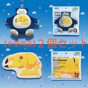 【未使用品】Pokmon Sleep 　ポケモン 　ファミマ　 ファミリーマート 　ブランケット 　タオルインポーチ　2個セット