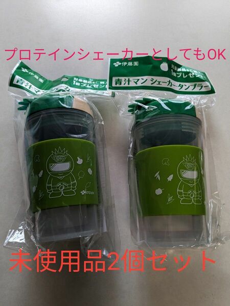 【未使用品・非売品】伊藤園　 タンブラー　シェーカー　容量　270ｍｌ２個セット 