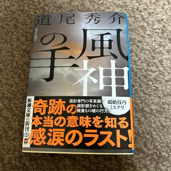 風神の手 （新潮文庫　み－４０－２２） 道尾秀介／著