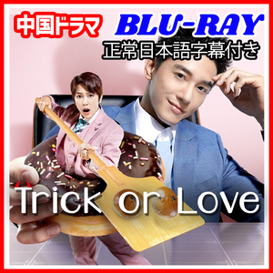 【BC】422. Trick or Love 【中国ドラマ】 Blu-ray 「apple」 3 枚 