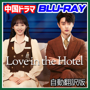 A. 260【中国ドラマ/AI翻訳版】「home」Love in the Hotel「apple」【Blu-ray】「mango」
