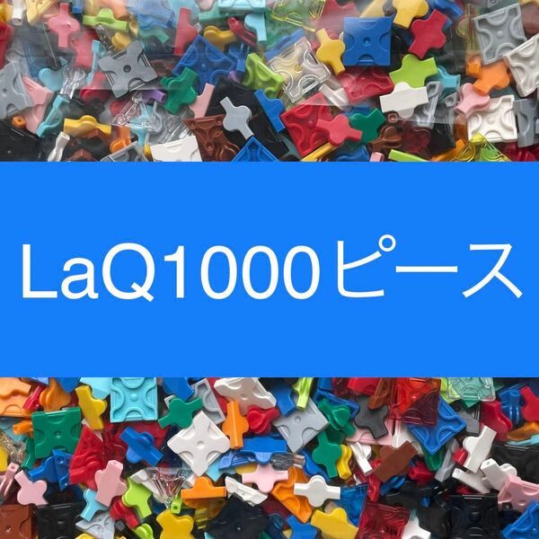 LaQ 1000ピース以上 大量　ラキュー 正規品